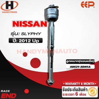 ลูกหมากแร็ค NISSAN SLYPHY