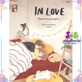 หนังสือ INLOVE ฉันอยากบอกเธอว่า... สนพ10 มิลลิเมตร หนังสือเรื่องสั้น #อ่านด้วยกัน สินค้าพร้อมส่ง