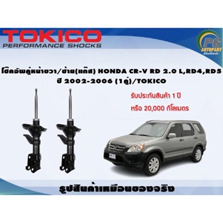 โช๊คอัพคู่หน้าขวา/ซ้าย(แก๊ส) HONDA CR-V RD 2.0 L,RD4,RD5 ปี 2002-2006 (1คู่)/TOKICO