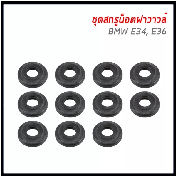 BMW  ยางรองน็อตฝาวาล์ว 1 ชุด = 15 ตัว E34 (M50 , M60 ), E36 (M50, M52), E46, Z4 บีเอ็มดับบิว 11121437395 /436.010