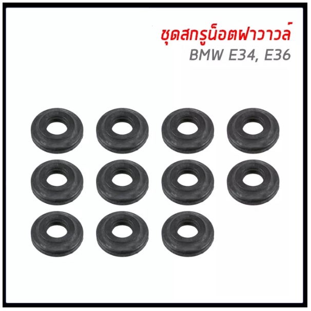BMW ยางรองน็อตฝาวาล์ว 1 ชุด = 15 ตัว E34 (M50 , M60 ), E36 (M50, M52), E46, Z4 บีเอ็มดับบิว 11121437395 /436.010