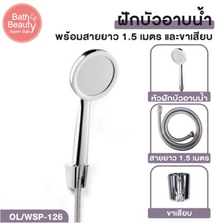 ฝักบัว ฝักบัวอาบน้ำ ชุดฝักบัวอาบน้ำ สีโครมเมี่ยม ความยาวสาย 1.5 เมตร [OL/WSP-126]