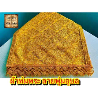 ผ้าห่มพระพุทธรูป ลายพุ่มอุบล สไบพระประธาน ปักเลื่อม จำนวน 1ผืน