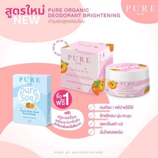 PURE Organic ครีมเพียวสูตรใหม่50g. แถม สบู่pure soap80g.