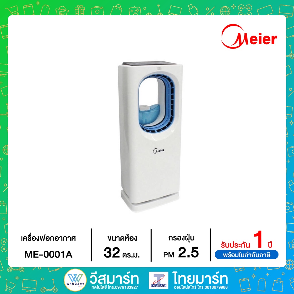 MEIER เครื่องฟอกอากาศ รุ่น ME-0001A