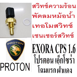 เซนเซอร์พัดลมหม้อน้ำโปรตอนเอ็กโซร่าฝาแดง สวิทช์เซนเซอร์ / เทอร์โมสวิทช์ Proton Exora ฝาแดงไม่เทอโบ,เทอร์โมสวิทช์โปรตอนเอ