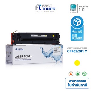 ส่งฟรี!! Fast Toner หมึกเทียบเท่า HP 201A(CF402A) Y สีเหลือง For HP Color LaserJet Pro M252/ MFP M277