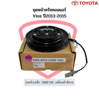 ชุดหน้าครัชคอมแอร์ Vios ปี2013-2015 10SE13C ชุดคลัช วีออส 2013 หน้าคลัชคอมแอร์ ชุดครัช