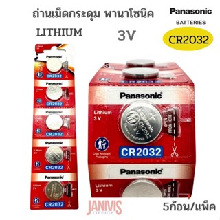 PANASONIC ถ่านเม็ดกระดุมพานาโซนิค รุ่น CR-2032 จำนวน 5 ก้อน/แพ็ค