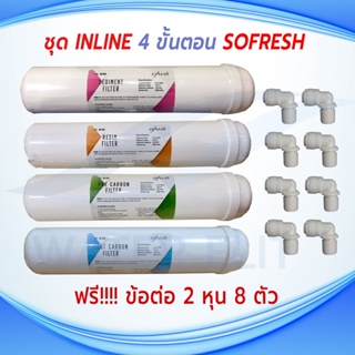 ไส้กรองน้ำ SO FRESH K33 Inline 4 ขั้นตอน ยาว 11 นิ้ว x 2.5 นิ้ว PP , RESIN , PRE-CARBON ,  POST CARBON แถมข้อต่อ 8 ชิ้น