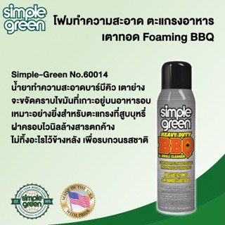 Simple-Green No.60014 โฟมทำความสะอาด ตะแกรงอาหาร เตาทอด Foaming BBQ