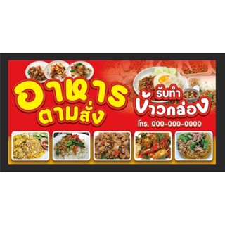 ป้ายร้านอาหารตามสั่ง อาหารตามสั่ง รับทำข้าวกล่อง