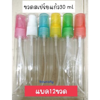 ขวดน้ำหอม ขวดเปล่า ขวดสเปร์ย 30ml ฝาสี แพค12ขวด พร้อมส่ง