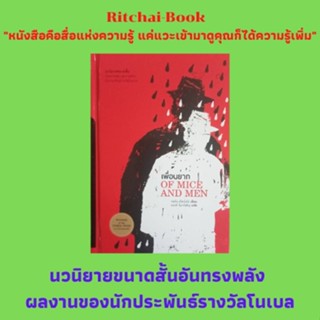 หนังสือนวนิยายขนาดสั้น เพื่อนยาก OF MICE AND MEN : จอห์นสไตน์เบ็ค เขียน  ณรงค์ จันทร์เพ็ญ แปล