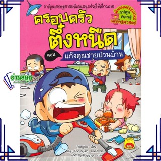 หนังสือ ครอบครัวตึ๋งหนืด ล.39 แก๊งคุณชายป่วนบ้าน หนังสือการ์ตูน เสริมความรู้ สินค้าพร้อมส่ง #อ่านสนุก