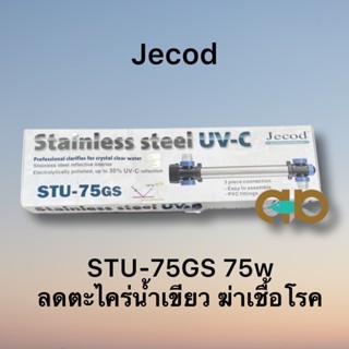 Jecod STU-UV-75w หรือ หลอดอะไหล่อย่างเดียว 75w แบบดึงน้ำผ่าน ตัวเป็นสแตนเลส ติดตั้งง่าย