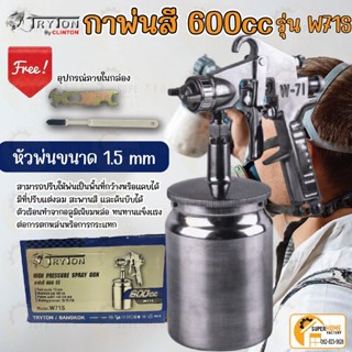 กาพ่นสี (กาล่าง) 600cc TRYTON รุ่น W71S กาพ่น