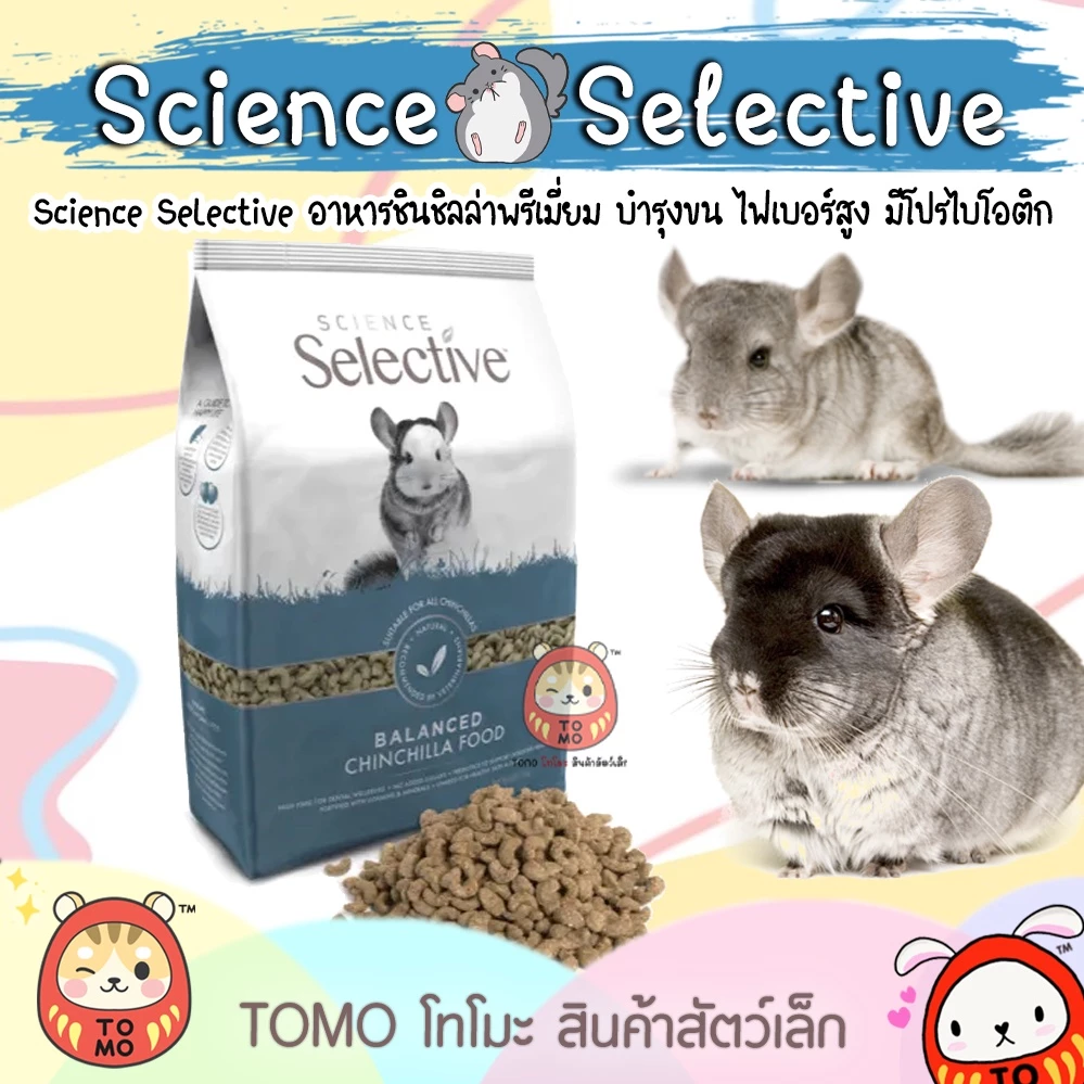 ร้านโทโมะ 💕 (แบ่งขาย) อาหารชินชิลล่า Science Selective บำรุงขนสวย เงางาม ให้ผิวหนังแข็งแรง ขนแน่น ตัวแน่น