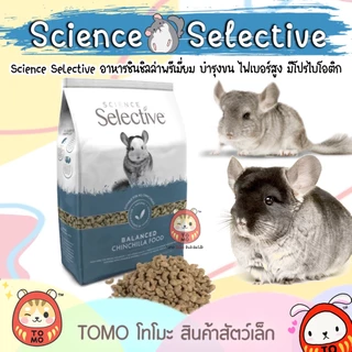 ร้านโทโมะ 💕 (แบ่งขาย) อาหารชินชิลล่า Science Selective บำรุงขนสวย เงางาม ให้ผิวหนังแข็งแรง ขนแน่น ตัวแน่น
