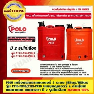 POLO เครื่องพ่นยาแบตเตอรี่ 2 ระบบ 18ลิตร/16ลิตร รุ่น P113-PX18/P113-PX16 (แบบแตเตอรรี่ &amp; ด้ามโยก) พ่นยาแบต พ่นยา 2in1