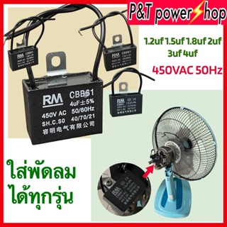 P&amp;T power shop คาปาซิเตอร์พัดลม 1.2uf 1.5uf 1.8uf 2uf 3uf 4uf รุ่นcbb61 450VAC