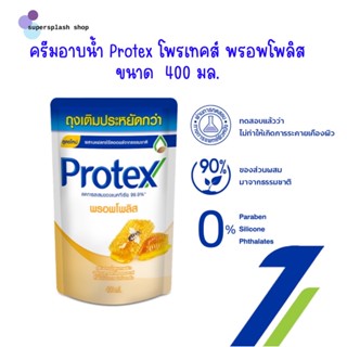 Protex โพรเทคส์ พรอพโพลิส 400 มล. ครีมอาบน้ำชนิดถุงเติม 1 ถุง ช่วยชำระล้างสิ่งสกปรก