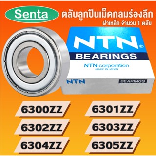 6300ZZ 6301ZZ 6302ZZ 6303ZZ 6304ZZ 6305ZZ NTN ตลับลูกปืนเม็ดกลมร่องลึก ฝาเหล็ก 6300 6301 6302 6303 6304 6305 ZZ z 2Z