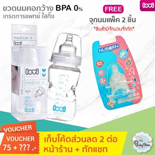 [แถมฟรี จุกนมซิลิโคนแพ็ค 2 ชิ้น] LOVI Medical ขวดนม เกรดการแพทย์ ทนความร้อนสูง