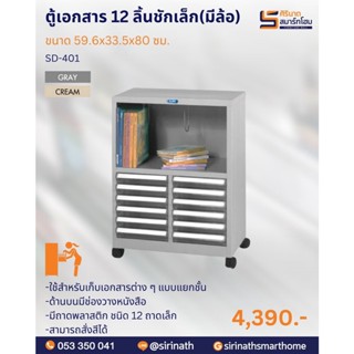 ตู้เอกสารแบบมีล้อ ด้านบนช่องวางหนังสือ ด้านล่าง 12 ลิ้นชักเล็ก รุ่น SD-401