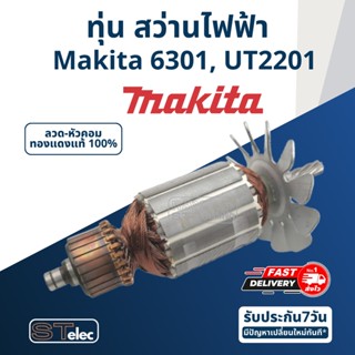 ทุ่น สว่านไฟฟ้า มากีต้า Makita 6301, UT2201