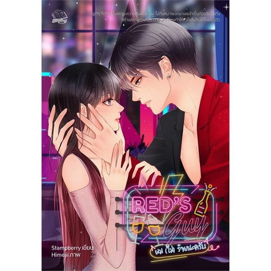 [พร้อมส่ง] หนังสือใหม่มือหนึ่ง Red's Guy ผม (ไม่) ร้ายนะครับ (18+)# แสตมป์เบอรี่