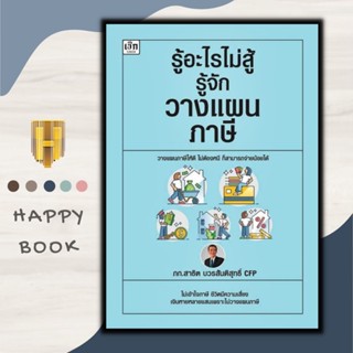 หนังสือ รู้อะไรไม่สู้รู้จักวางแผนภาษี : ภาษี การบริการจัดการ การลดหย่อนภาษี การเสียภาษี การวางแผนทางการเงิน