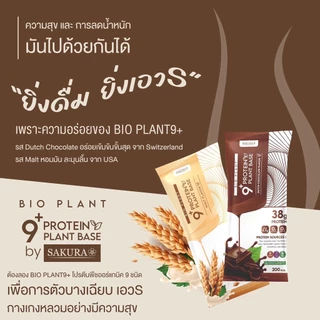 ⚡️ส่งฟรี⚡️ Bio Plant 9+ โปรตีนพืช ออร์แกนิค 9 ชนิด ยิ่งดื่ม ยิ่งลีน อิ่มนาน ไม่ท้องอืด ผสมไฟเบอร์