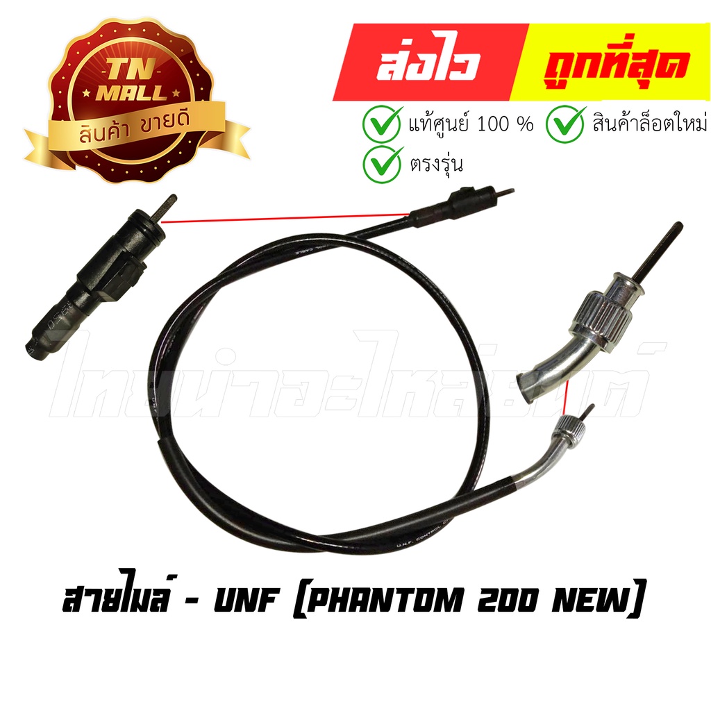 สายไมล์ Phantom200 New หัวกิ๊บล็อค ยี่ห้อ UNF (8854314017443) ยาว 43 นิ้ว By ไทยนำอะไหล่ยนต์