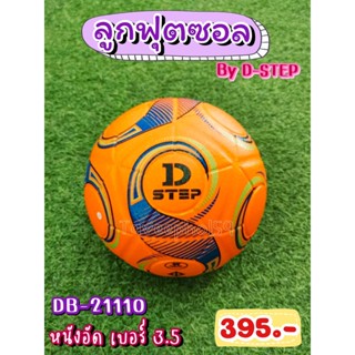 ⚽รหัส DB-21110 ลูกฟุตซอล ยี่ห้อ D-STEP (ดี-สเต็ป) หนังอัด เบอร์ 3.5 สีส้ม ราคา 375 บาท ⚽