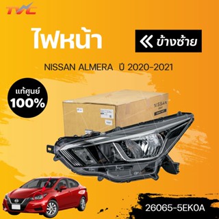 ไฟหน้า ALMERA ปี 2020-2022 HALOGEN (1ชิ้น) แท้ศูนย์ | NISSAN (26065-5EK0A , 26015-5EK0A)