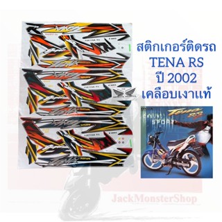 สติกเกอร์ติดรถ TENA RS ปี 2002  เคลือบเงาเเท้