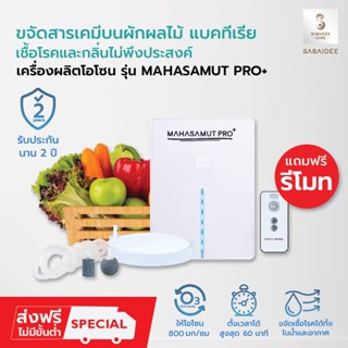 MAHASAMUT PRO+ เครื่องโอโซน เครื่องผลิตโอโซน ล้างผักผลไม้ อบห้อง SABAIDEECARE Ozone Generator โอโซนอบห้อง เครื่องอบห้อง