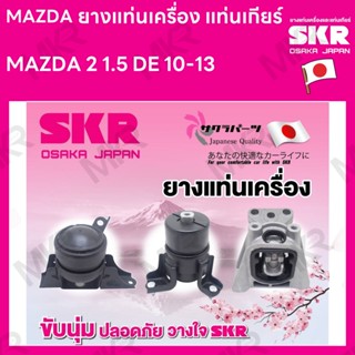 ยางแท่นเครื่อง แท่นเกียร์ แยกขาย MAZDA 2 1.5 DE 10-13 เกียร์ AUTO ยี่ห้อ SKR สินค้านำเข้าจากญี่ปุ่น แยกซ้าย ขวา