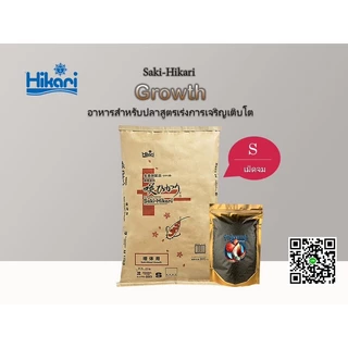 อาหารฮิคาริ แบ่งขาย Saki Hikari Growth ไซส์ S เม็ดจม (สูตรเร่งโต)