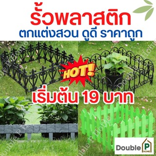 Double P Home (ร้านไทยพร้อมส่ง) รั้วพลาสติก รั้วตกแต่งสวน รั้วเหล็กดัด รั้วลูกกรง ลายหิน ลายเหล็กดัด ลายอิฐ ราคาถูก