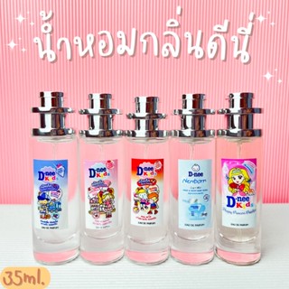 น้ำหอมดีนี่ dnee ยอดฮิตเป็นที่นิยม หอมสดชื่น หอมละมุน ติดทนนาน ปริมาณ 35ml.