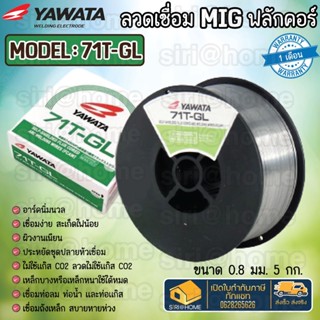 ลวดเชื่อมฟลั๊กคอร์แบบไม่ใช้แก๊ส ขนาด 0.8mm. 5กก yawata 71t-gl ฟลักคอ ลวดเชื่อม