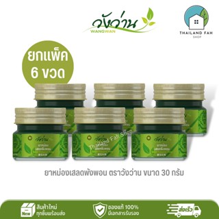 [ขายส่งยกแพ็ค 6 ขวด]ยาหม่องเสลดพังพอน ตราวังว่าน ขนาด 30 กรัม Saled Pangpon Balm Wangwan Brand