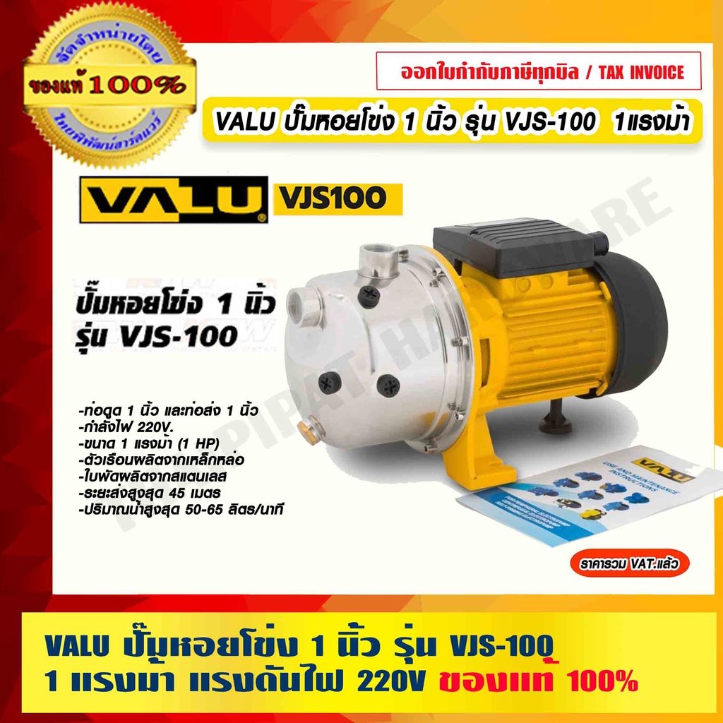 VALU ปั๊มหอยโข่ง 1 นิ้ว รุ่น VJS-100  กำลังมอเตอร์ 1แรงม้า แรงดันไฟ 220V ของแท้ 100% ร้านเป็นตัวแทนจำหน่ายโดยตรง