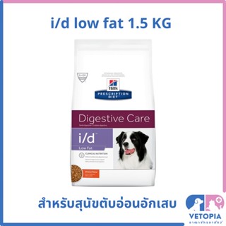 Hill’s i/d low fat 1.5 kg สำหรับสุนัขตับอ่อนอักเสบ ไขมันในเลือดสูง