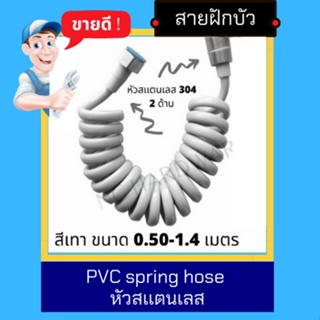 NC Hardware สายฝักบัว / สายชำระ พีวีซีเเบบ ยืดได้ Pvc spring hose สปริง สีเทา หัวสเเตนเลส เงิน ยืดสุด 1.40 เมตร