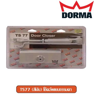 โช๊คอัพแขนธรรมดา Dorma รุ่น TS77 (สีเงิน)