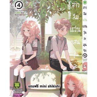 สาวลืมแว่นแสนวุ่นละมุนรัก เล่ม4 พร้อมของแถมShikishi