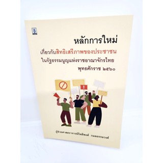 (แถมปกใส) หลักการใหม่เกี่ยวกับสิทธิเสรีภาพของประชาชนในรัฐธรรมนูญแห่งราชอาณาจักรไทย พุทธศักราช 2560 TBK1015 กิตติพงศ์ ...